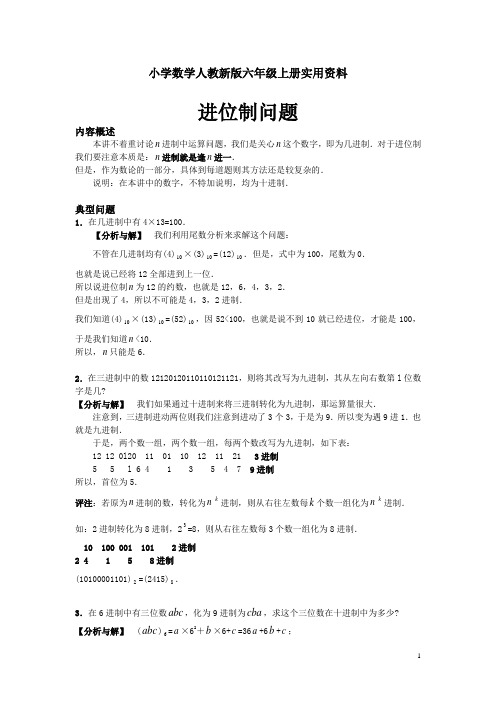 小学数学人教新版六年级上册奥数系列讲座：进位制问题(含答案解析)