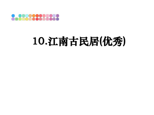 最新10.江南古民居(优秀)课件PPT