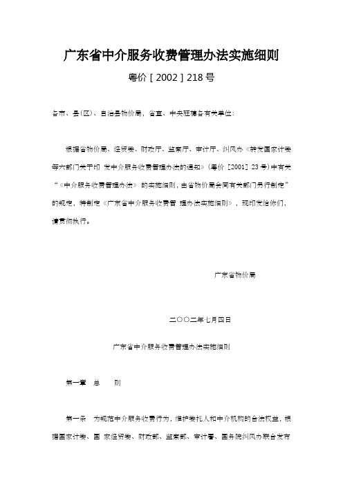 广东省中介服务收费管理办法实施细则