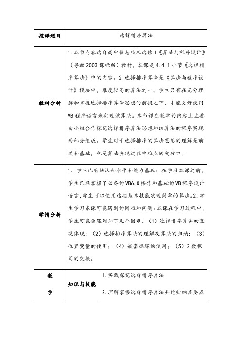 粤教版高中信息技术选修1教案-4.4.1选择排序算法-