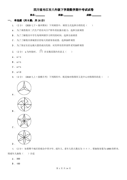 四川省内江市八年级下学期数学期中考试试卷