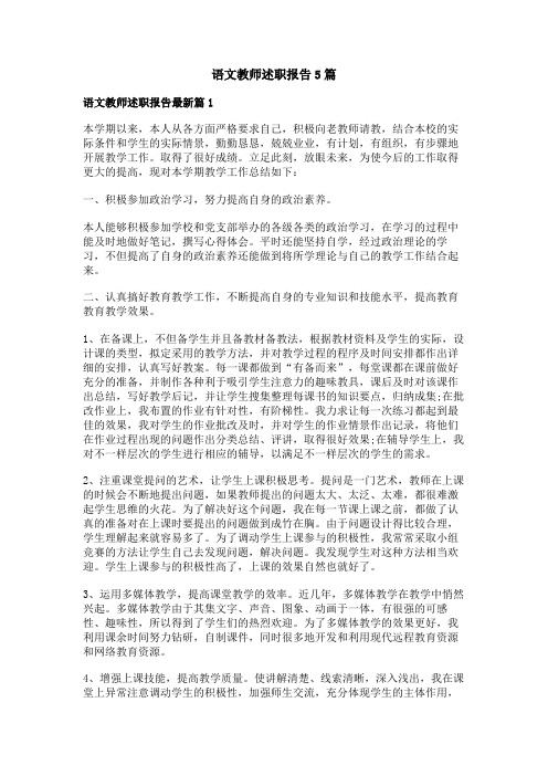 语文教师述职报告5篇