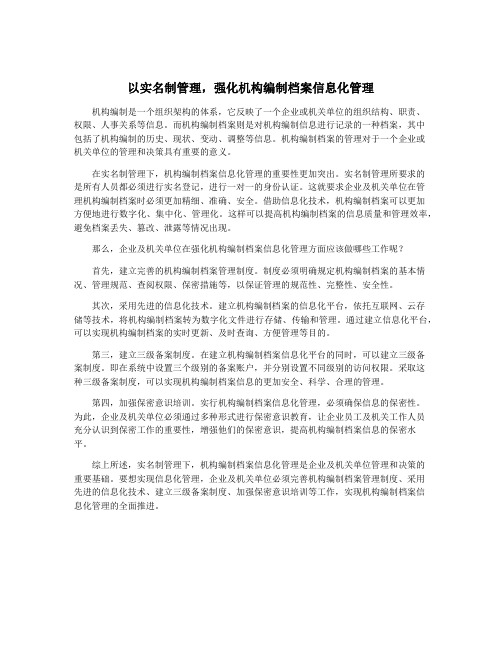 以实名制管理,强化机构编制档案信息化管理