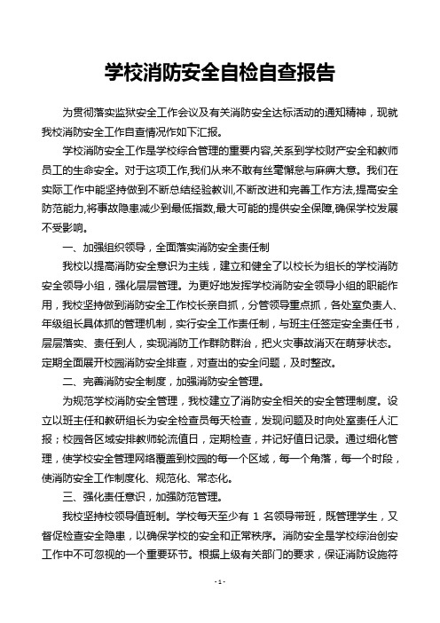 学校消防安全自检自查报告