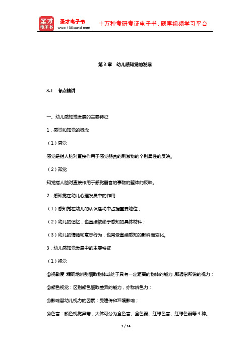 河南省教师招聘考试《幼儿园教育理论综合知识》【复习全书】(幼儿心理学-幼儿感知觉的发展)