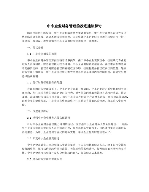 中小企业财务管理的改进建议探讨