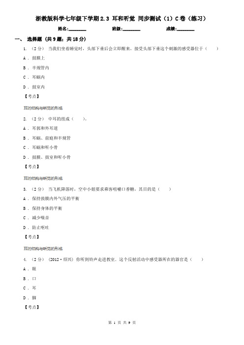 浙教版科学七年级下学期2.3 耳和听觉 同步测试(1)C卷(练习)