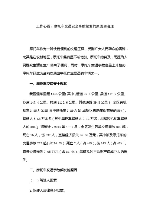 工作心得：摩托车交通安全事故频发的原因和治理