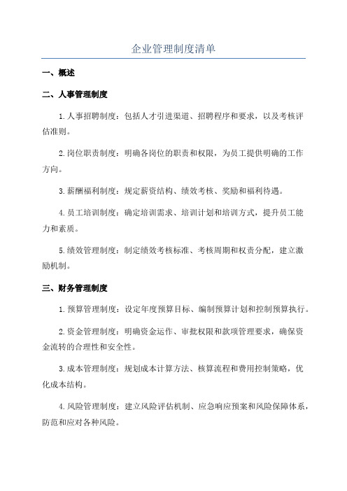 企业管理制度清单