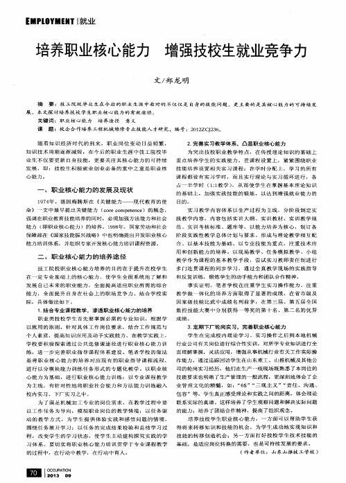 培养职业核心能力 增强技校生就业竞争力