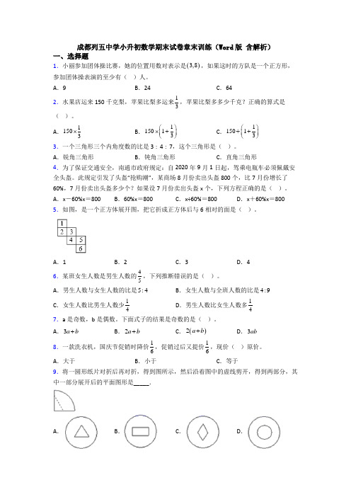 成都列五中学小升初数学期末试卷章末训练(Word版 含解析)