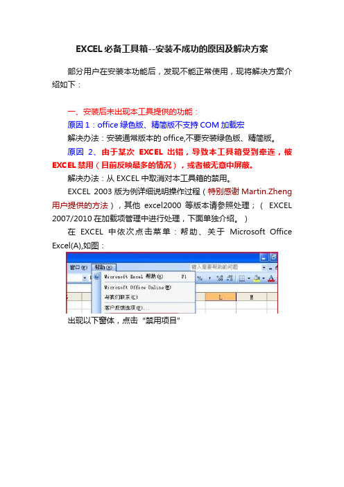 EXCEL必备工具箱--安装不成功的原因及解决方案