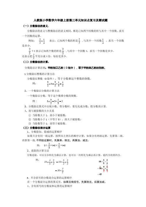 人教版小学数学六年级上册第三单元知识点复习及测试题