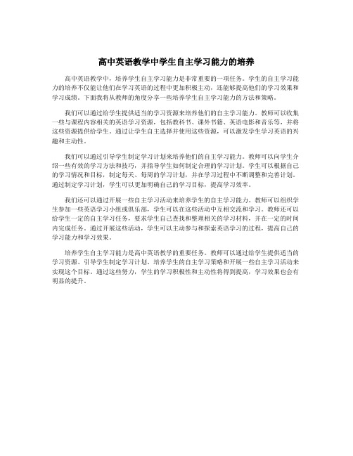 高中英语教学中学生自主学习能力的培养