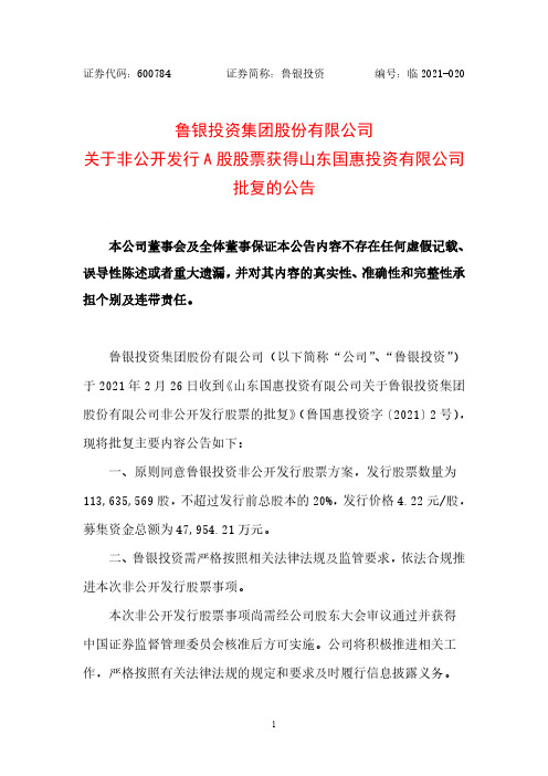 600784鲁银投资关于非公开发行A股股票获得山东国惠投资有限公司批复2021-03-02