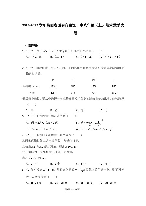 2016-2017年陕西省西安市曲江一中八年级上学期期末数学试卷带答案word版