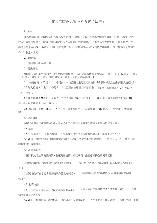 狂犬病应急处置技术处理方案