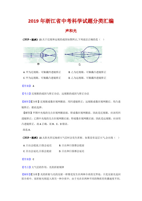 2019年浙江省中考科学试题分类汇编:声和光