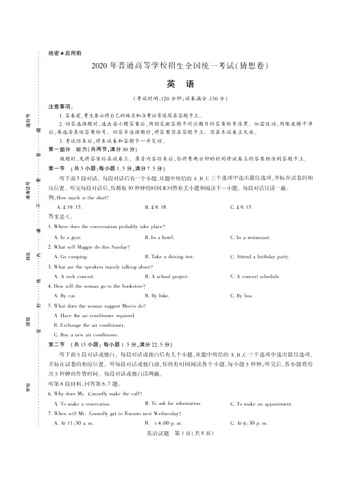 2020年高考英语猜想卷 普通高等学校招生全国统一考试英语试卷(猜想卷)(含答案)