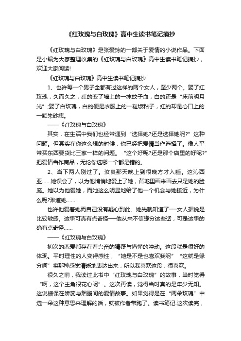 《红玫瑰与白玫瑰》高中生读书笔记摘抄