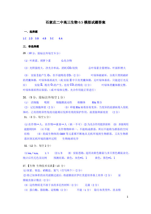 河北省石家庄市第二中学2020届高三0.5模考试理综生物答案