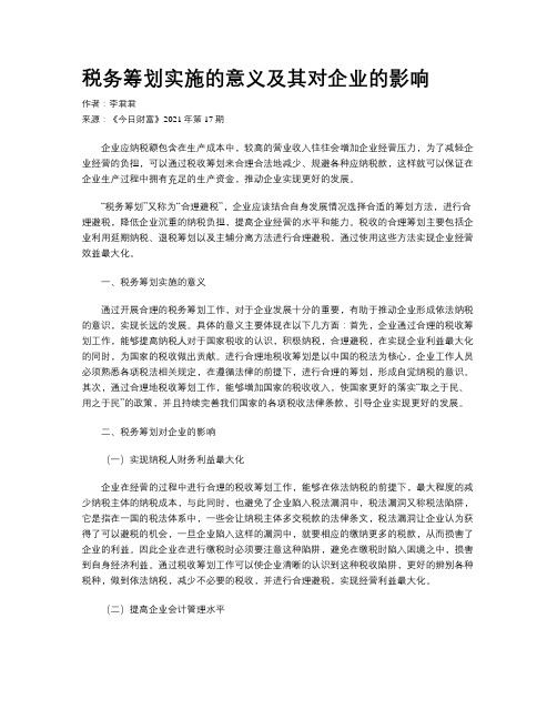 税务筹划实施的意义及其对企业的影响