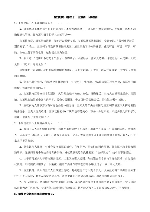 江苏省启东中学苏教版高中语文选修系列《红楼梦》31-40回检测 Word版含答案