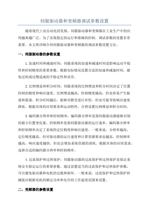 伺服驱动器和变频器调试参数设置