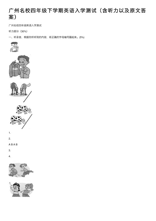 广州名校四年级下学期英语入学测试（含听力以及原文答案）