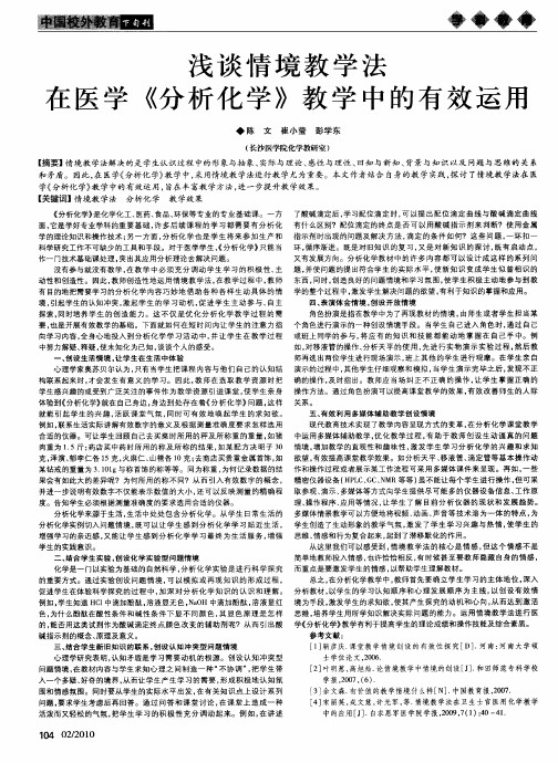 浅谈情境教学法在医学《分析化学》教学中的有效运用