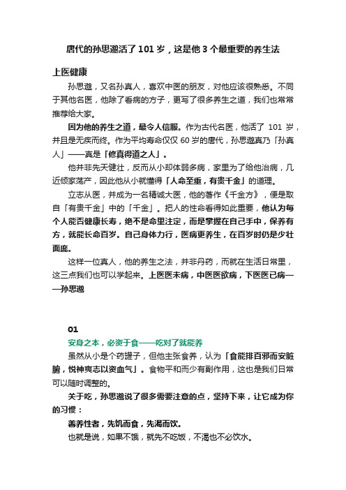 唐代的孙思邈活了101岁，这是他3个最重要的养生法