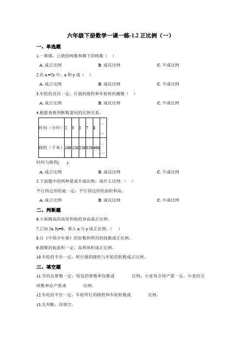 六年级下册数学一课一练-1.2正比例(一) 浙教版(含答案)