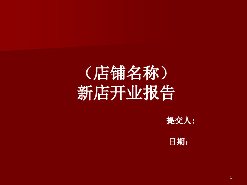 新店开业报告(模板)ppt课件