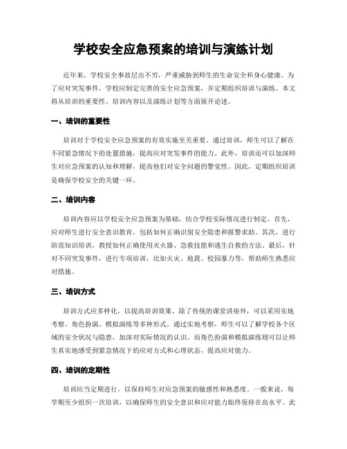 学校安全应急预案的培训与演练计划