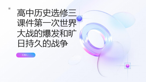 高中历史选修三课件第一次世界大战的爆发和旷日持久的战争