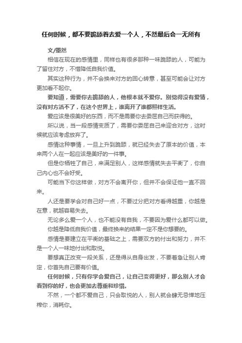 任何时候，都不要跪舔着去爱一个人，不然最后会一无所有