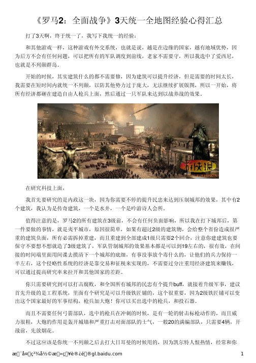 《罗马2：全面战争》3天统一全地图经验心得汇总