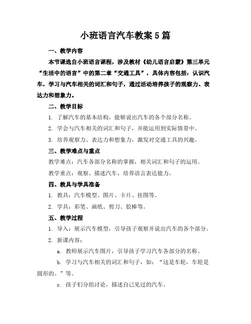 小班语言汽车教案5篇