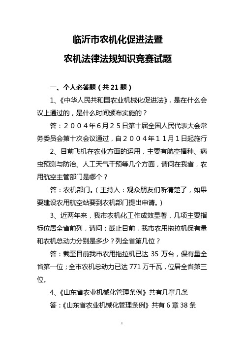 (法律法规课件)农机化促进法和农机法律法规知识竞赛学习材料-临沂市农机化