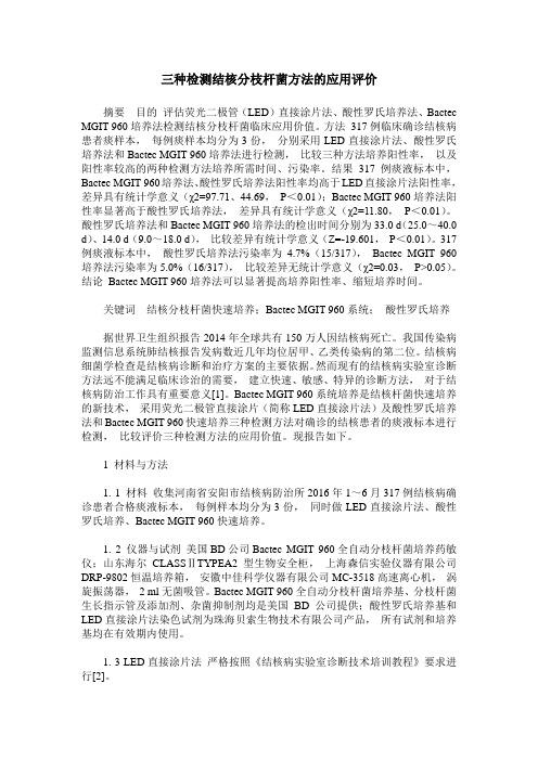 三种检测结核分枝杆菌方法的应用评价