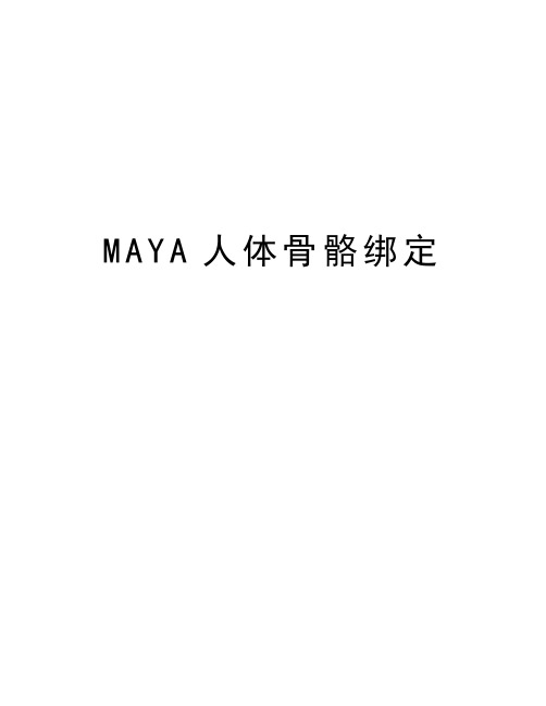 MAYA人体骨骼绑定教学总结