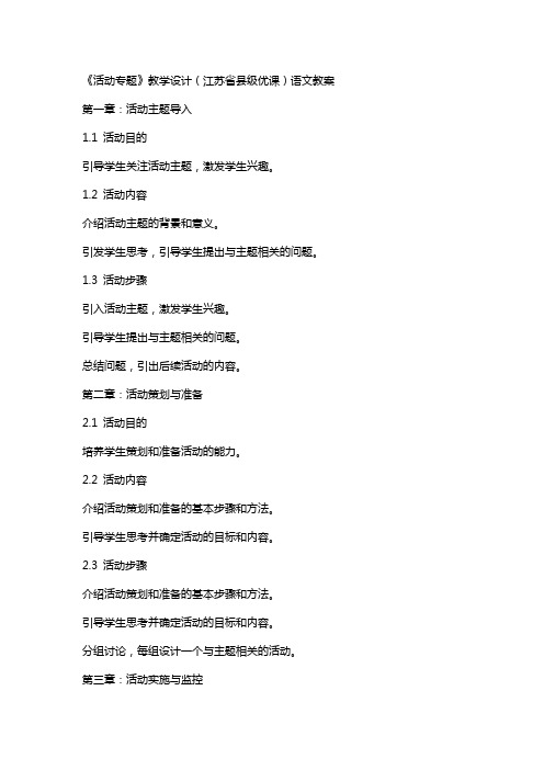 《活动专题》教学设计(江苏省县级优课)语文教案