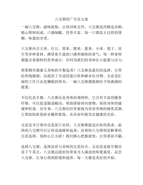 八宝粥的广告语文案