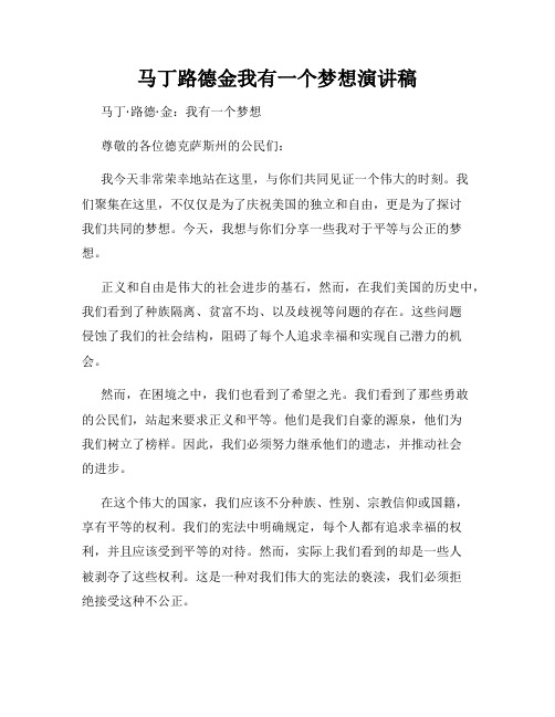 马丁路德金我有一个梦想演讲稿