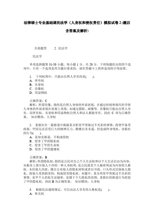 法律硕士专业基础课民法学(人身权和侵权责任)模拟试卷2(题后含