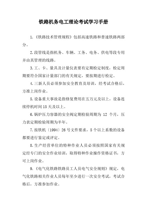 铁路机务电工理论考试学习手册