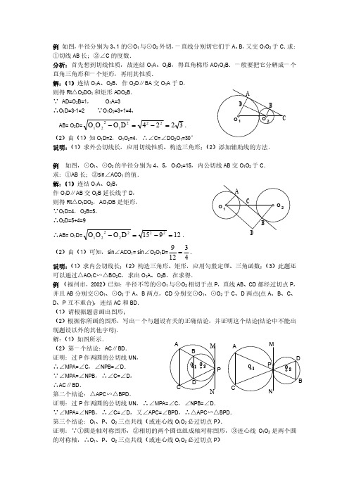 初中数学-两圆公切线和弦切角典型例题