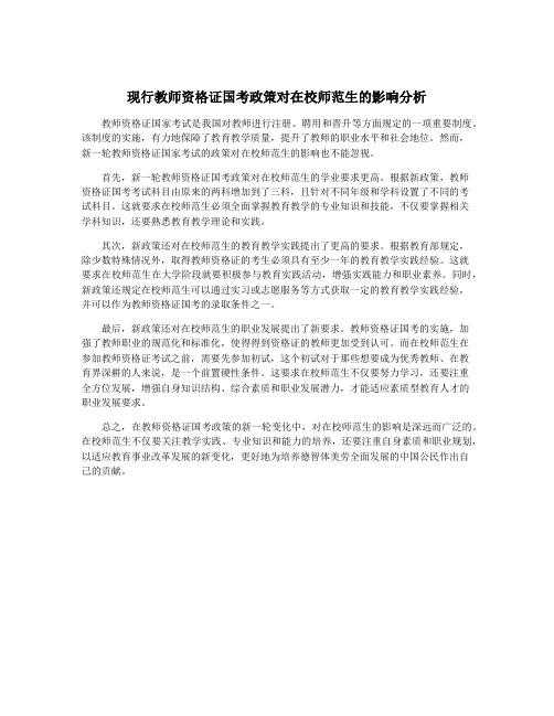 现行教师资格证国考政策对在校师范生的影响分析