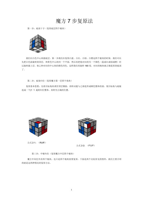 魔方七步复原公式