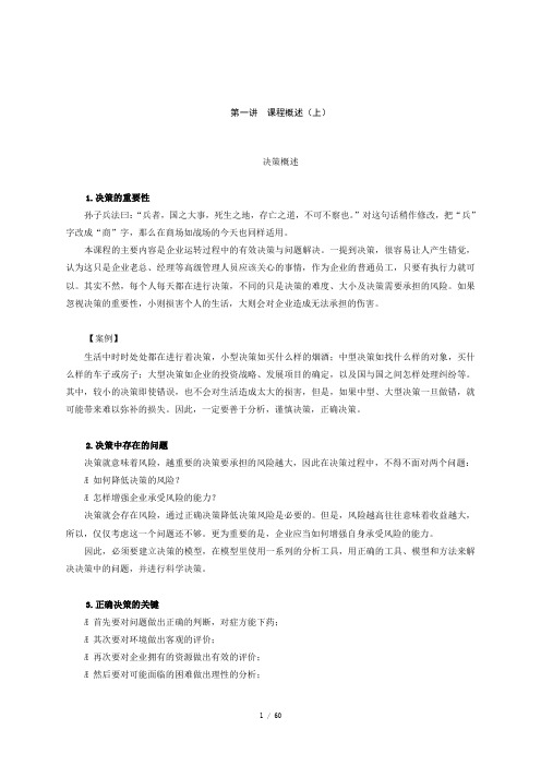 问题分析与决策教程教材及考试试题答案